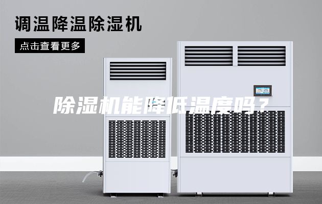 除湿机能降低温度吗？