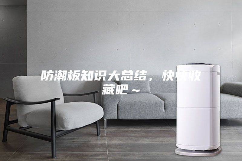 防潮板知识大总结，快快收藏吧～