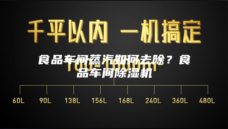 食品车间蒸汽如何去除？食品车间除湿机