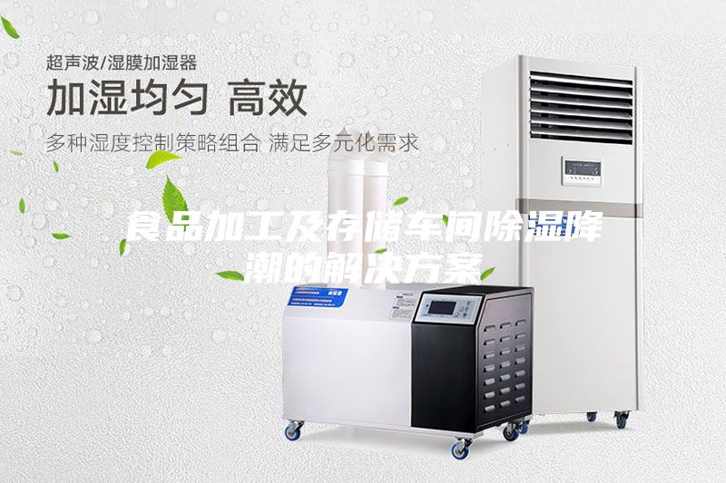 食品加工及存储车间除湿降潮的解决方案