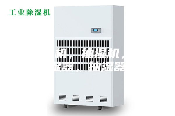 除湿机，抽湿机，除湿器，抽湿器