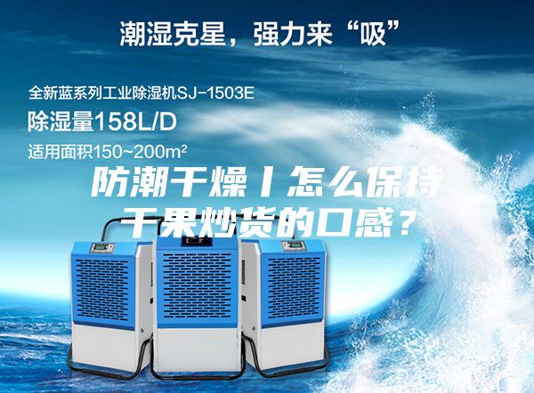 防潮干燥丨怎么保持干果炒货的口感？