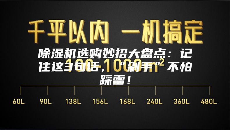 除湿机选购妙招大盘点：记住这3句话，“剁手”不怕踩雷！