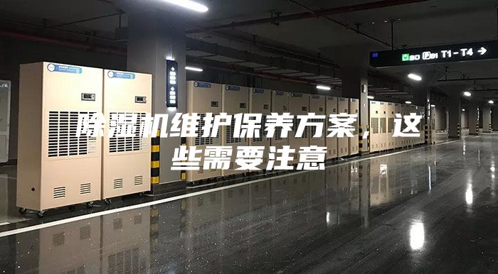 除湿机维护保养方案，这些需要注意