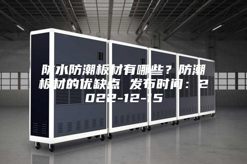 防水防潮板材有哪些？防潮板材的优缺点 发布时间：2022-12-15