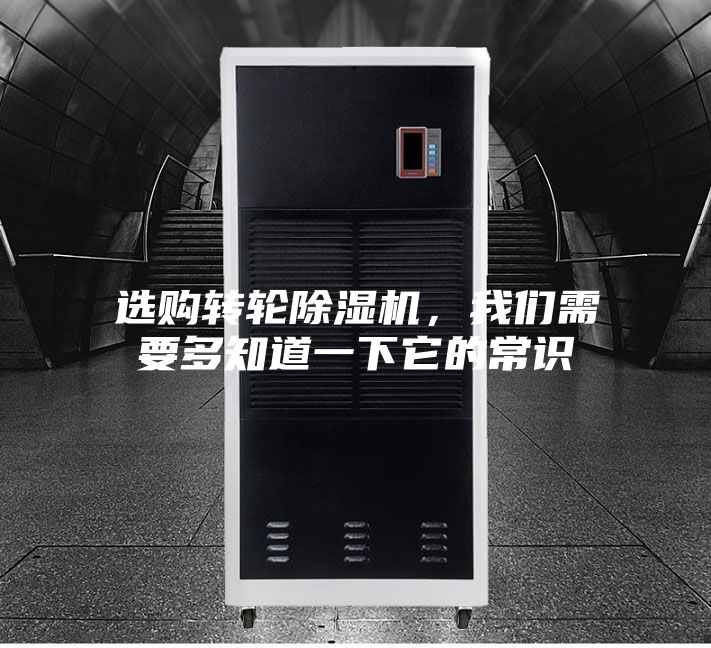 选购转轮除湿机，我们需要多知道一下它的常识