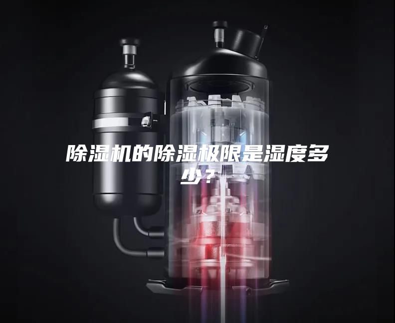 除湿机的除湿极限是湿度多少？