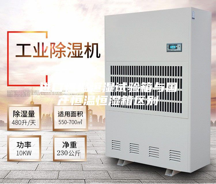 进口恒温恒湿试验箱与国产恒温恒湿箱区别