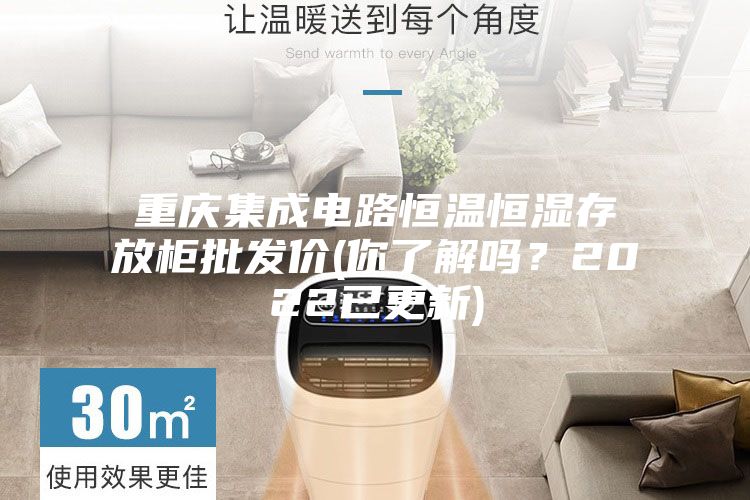 重庆集成电路恒温恒湿存放柜批发价(你了解吗？2022已更新)
