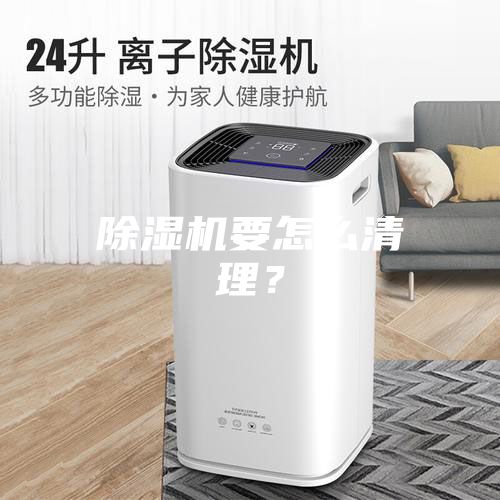 除湿机要怎么清理？