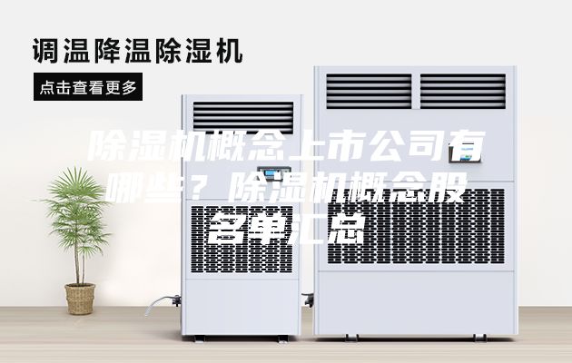 除湿机概念上市公司有哪些？除湿机概念股名单汇总