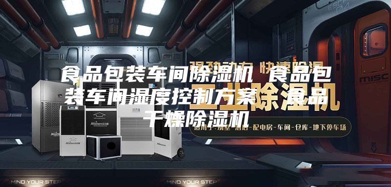 食品包装车间除湿机 食品包装车间湿度控制方案  食品干燥除湿机