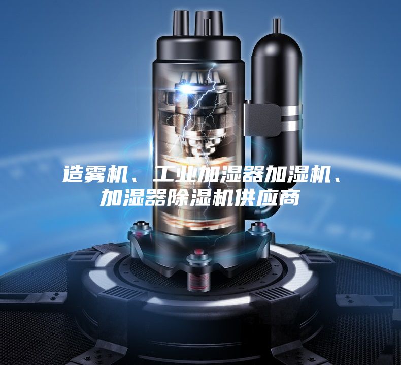 造雾机、工业加湿器加湿机、加湿器除湿机供应商
