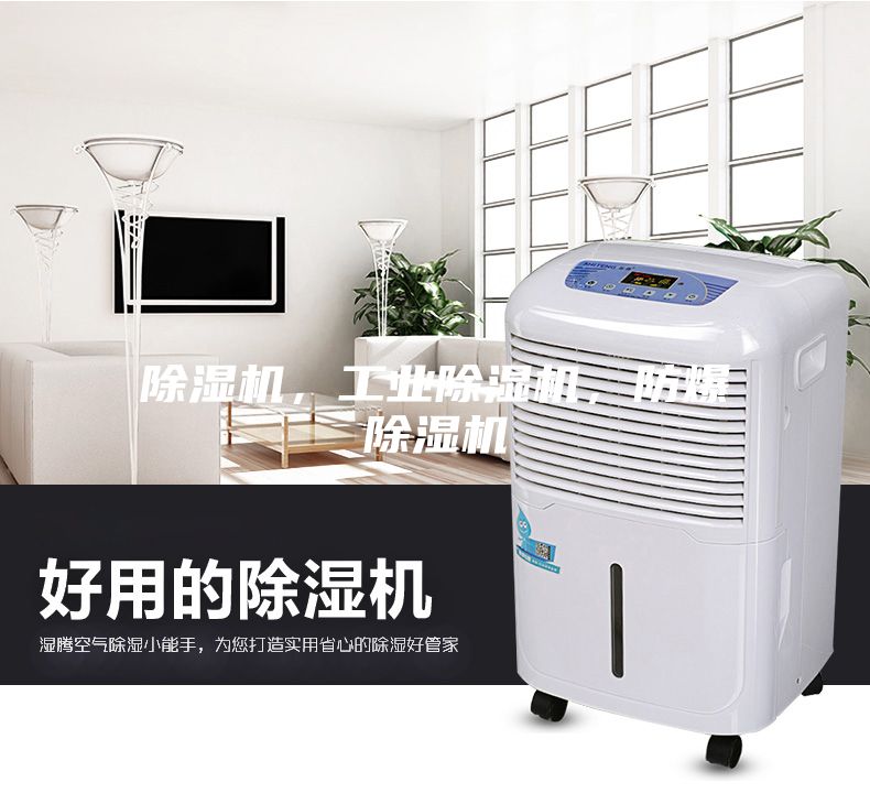 除湿机，工业除湿机，防爆除湿机