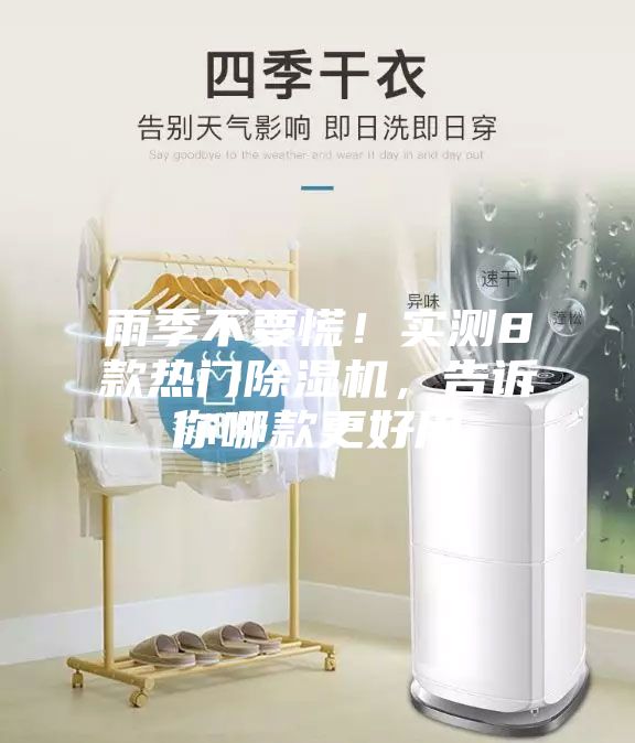 雨季不要慌！实测8款热门除湿机，告诉你哪款更好用