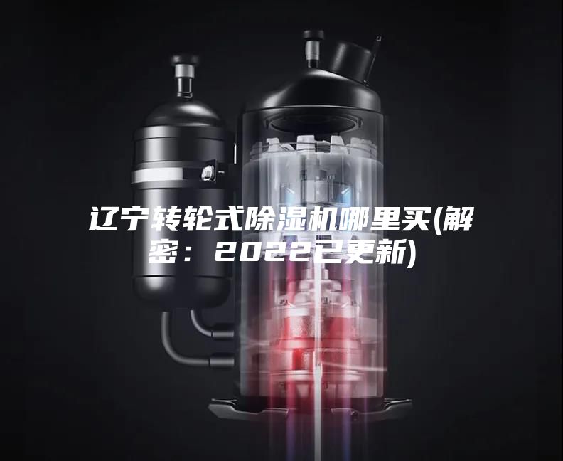 辽宁转轮式除湿机哪里买(解密：2022已更新)