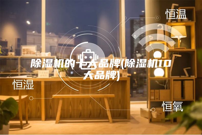 除湿机的十大品牌(除湿机10大品牌)