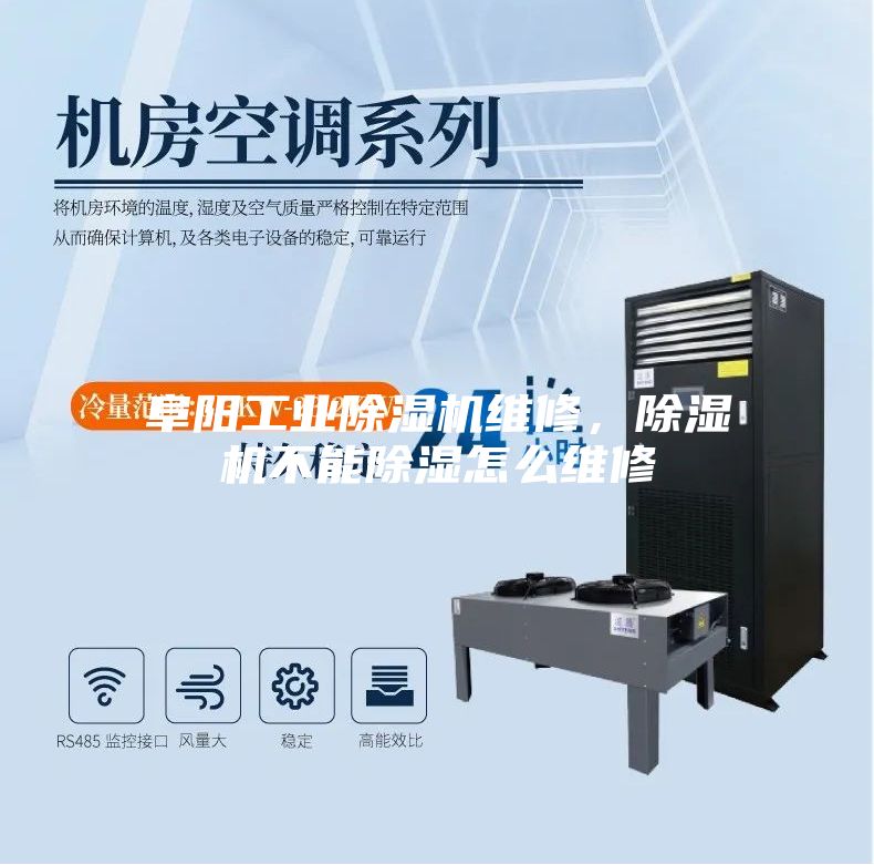 阜阳工业除湿机维修，除湿机不能除湿怎么维修