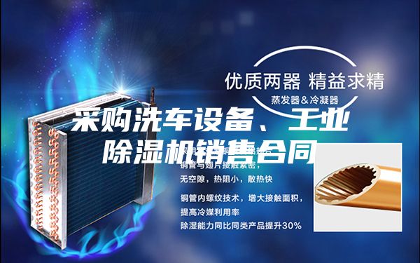 采购洗车设备、工业除湿机销售合同