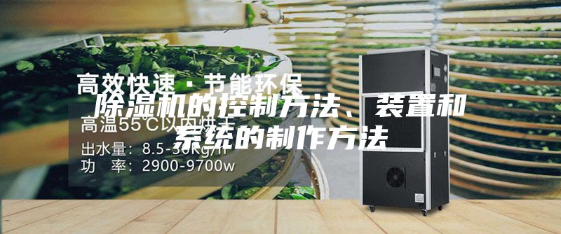 除湿机的控制方法、装置和系统的制作方法