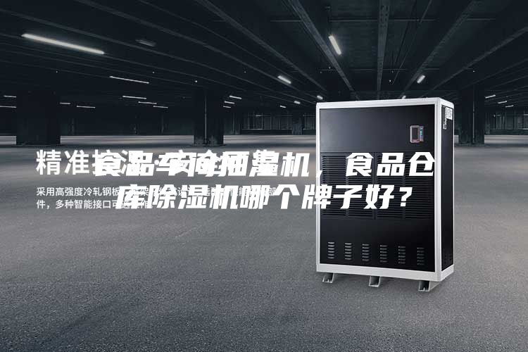 食品车间抽湿机，食品仓库除湿机哪个牌子好？