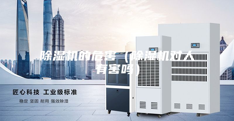 除湿机的危害（除湿机对人有害吗）