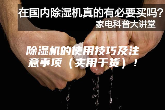 除湿机的使用技巧及注意事项（实用干货）！