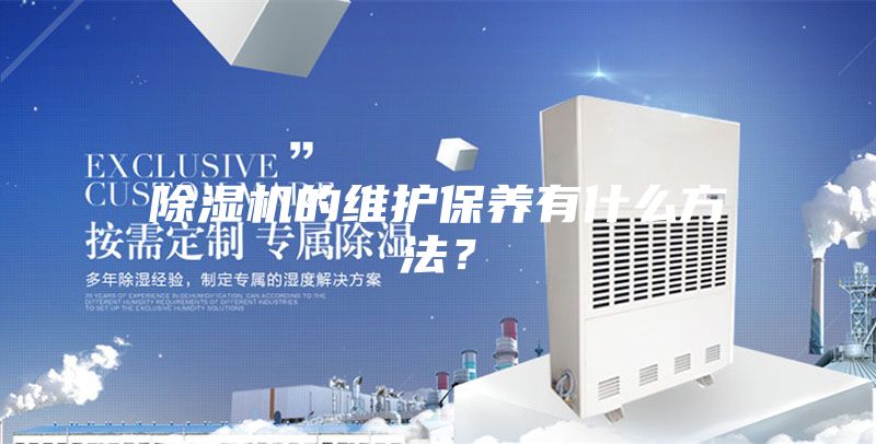 除湿机的维护保养有什么方法？
