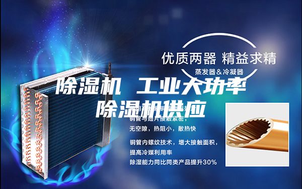 除湿机 工业大功率除湿机供应