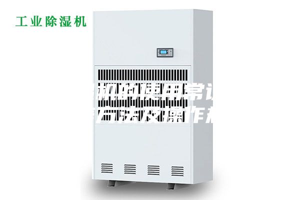 除湿机的使用常识和保养方法及操作规程