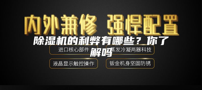 除湿机的利弊有哪些？你了解吗