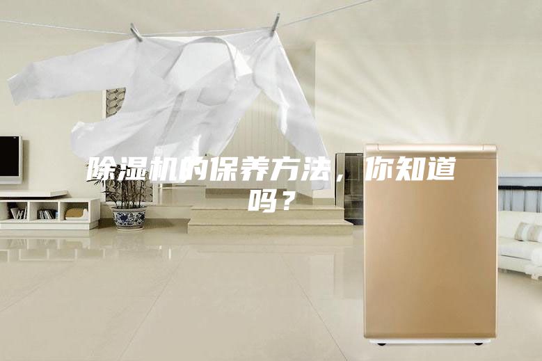 除湿机的保养方法，你知道吗？