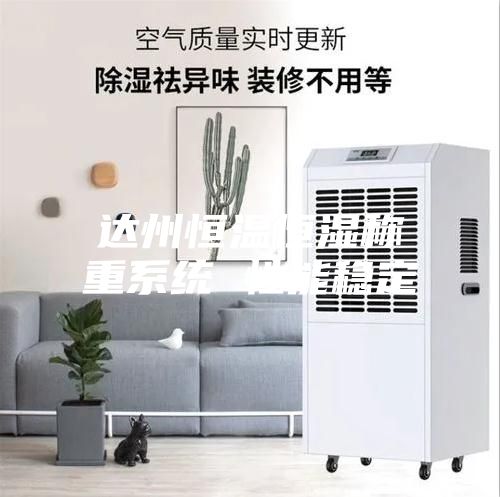 达州恒温恒湿称重系统 性能稳定