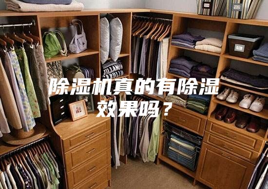 除湿机真的有除湿效果吗？