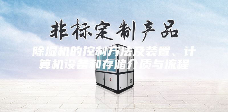 除湿机的控制方法及装置、计算机设备和存储介质与流程