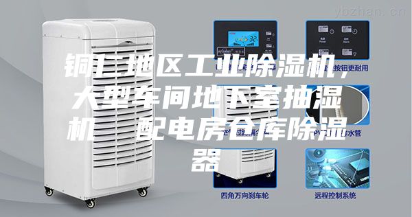 铜仁地区工业除湿机，大型车间地下室抽湿机  配电房仓库除湿器