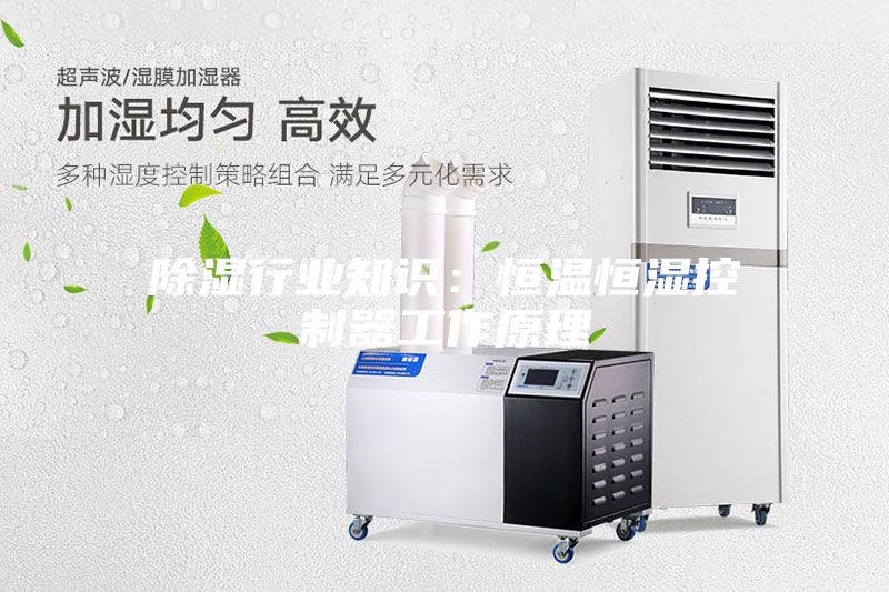 除湿行业知识：恒温恒湿控制器工作原理
