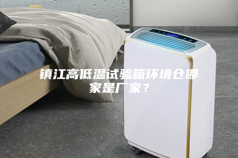 镇江高低温试验箱环境仓哪家是厂家？
