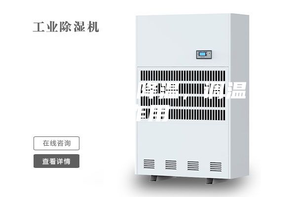 除湿机的降温，调温作用