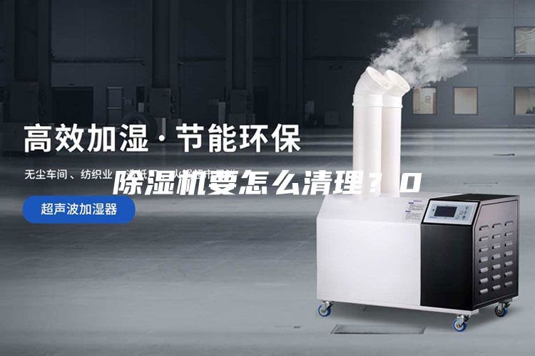 除湿机要怎么清理？0
