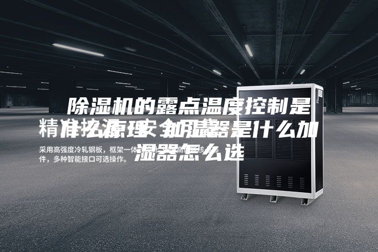除湿机的露点温度控制是什么原理 加湿器是什么加湿器怎么选