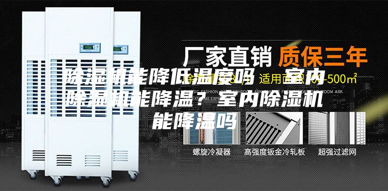 除湿机能降低温度吗  室内除湿机能降温？室内除湿机能降温吗