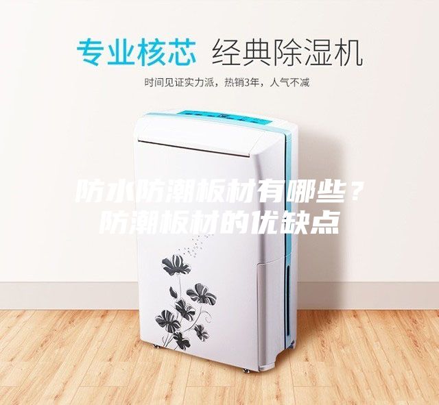 防水防潮板材有哪些？防潮板材的优缺点