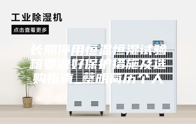长期停用恒温恒湿试验箱要做好?；ご胧┘把」褐改蟔蔡明简历个人