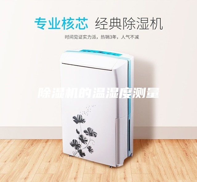 除湿机的温湿度测量