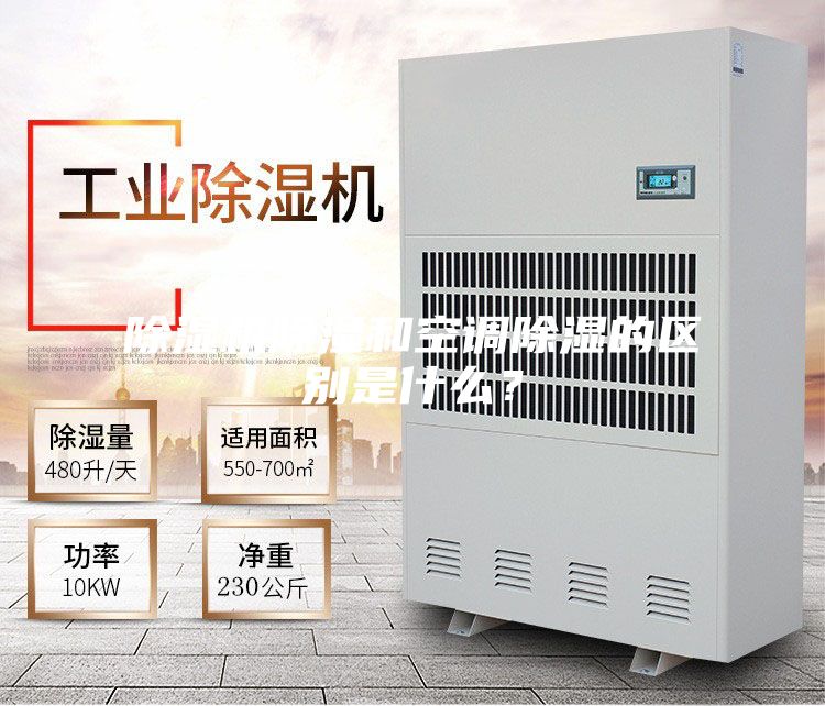 除湿机除湿和空调除湿的区别是什么？