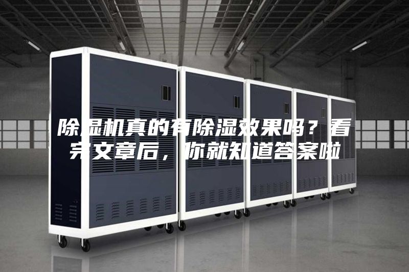 除湿机真的有除湿效果吗？看完文章后，你就知道答案啦