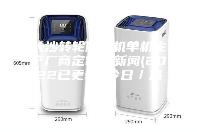 长沙转轮除湿机单机生产厂商定制，新闻(2022已更新)(今日／热点)