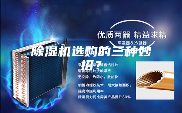 除湿机选购的三种妙招？