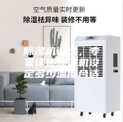 除湿机设定，专家详述除湿机设定多少温度合适
